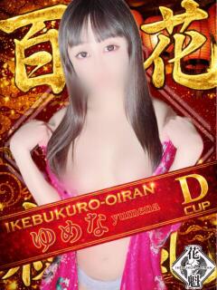 ゆめな おいらん(池袋)（池袋/おっパブ・セクキャバ）