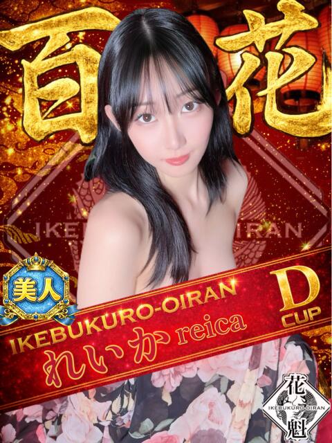 れいか おいらん(池袋)（セクキャバ）