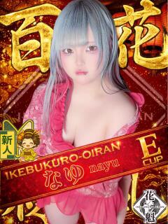 なゆ おいらん(池袋)（池袋/おっパブ・セクキャバ）