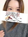 なほ 逆電車ごっこ ～GLAMOROUS TRAIN～（雄琴/ソープ）