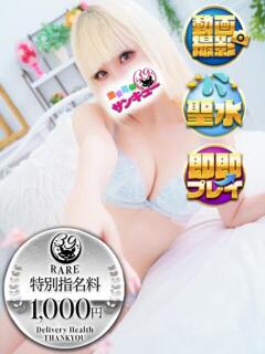 うさ 池袋サンキュー（池袋/デリヘル）