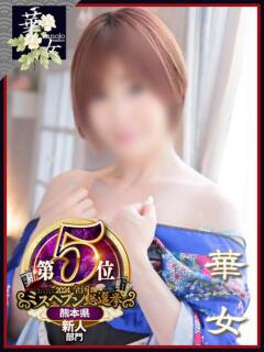 三上ゆりあ イエスグループ熊本 華女（中央街/ヘルス）