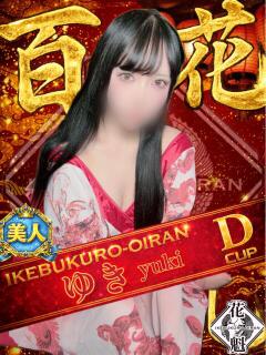 ゆき おいらん(池袋)（池袋/おっパブ・セクキャバ）