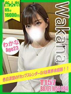 わかな イエローキャブ（曙町/ヘルス）