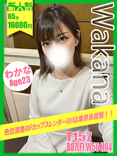 わかな イエローキャブ（ファッションヘルス）