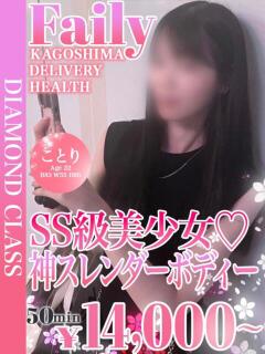 ことり【SS級美少女♡】 フェアリー【鹿児島店】（天文館/デリヘル）