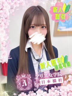 心花 ふゆ アリス女学院 日本橋校（日本橋/ホテヘル）