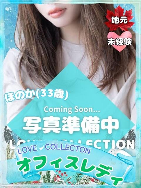 ほのか ラブコレ（デリヘル）