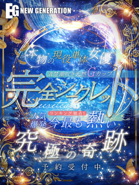 完全シークレット NEW GENERATION（デリヘル）