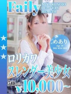 めあり フェアリー【都城店】（西都城/デリヘル）