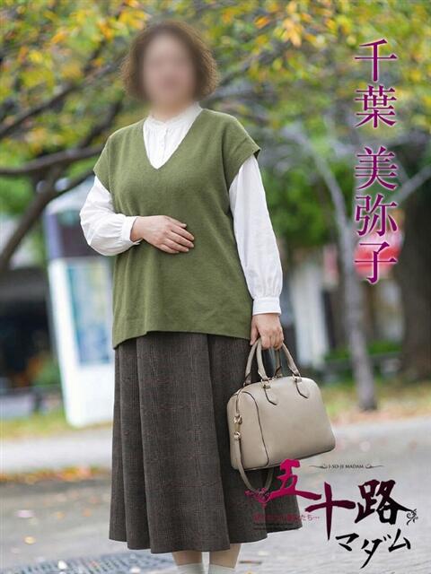 千葉美弥子 五十路マダムエクスプレス横浜店（カサブランカグループ）（熟女デリヘル）