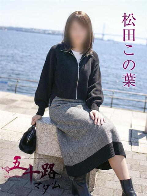 松田この葉 五十路マダムエクスプレス横浜店（カサブランカグループ）（熟女デリヘル）