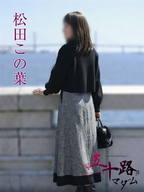 松田この葉 五十路マダムエクスプレス横浜店（カサブランカグループ）（熟女デリヘル）