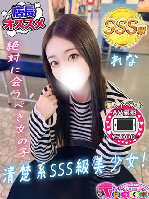 れな T-BACKS てぃ～ばっくす栄町店（デリヘル）