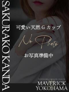 神田 さくらこ マーベリック横浜（曙町/ヘルス）