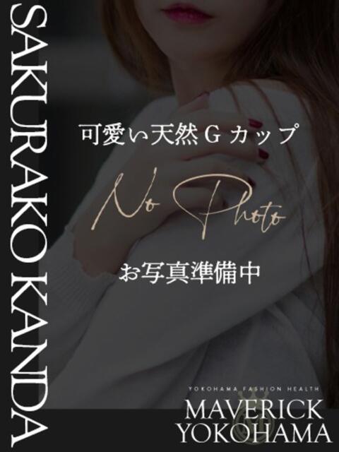 神田 さくらこ マーベリック横浜（ファッションヘルス）