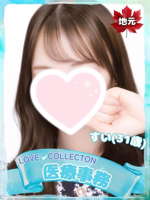すい ラブコレ（デリヘル）