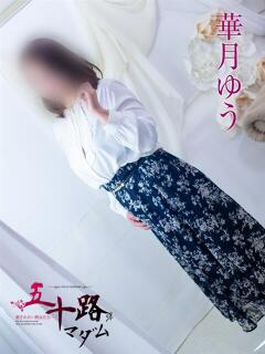 華月ゆう 五十路マダム 浜松店(カサブランカグループ)（浜松/デリヘル）