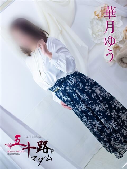 華月ゆう 五十路マダム 浜松店(カサブランカグループ)（人妻系デリヘル）