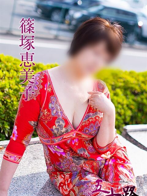 篠塚恵美子 五十路マダム 松山店（カサブランカグループ）（熟女デリヘル）