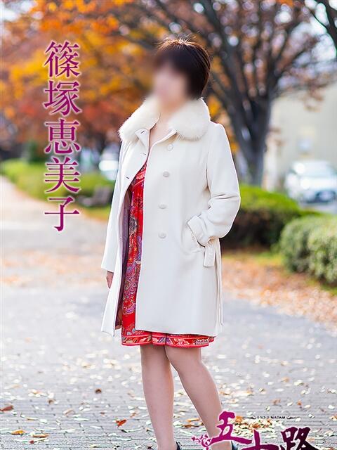 篠塚恵美子 五十路マダム 松山店（カサブランカグループ）（熟女デリヘル）