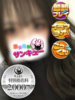 えま 日暮里・西日暮里サンキュー（日暮里/デリヘル）