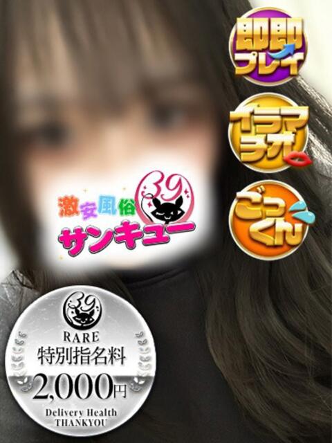 えま 日暮里・西日暮里サンキュー（デリヘル）