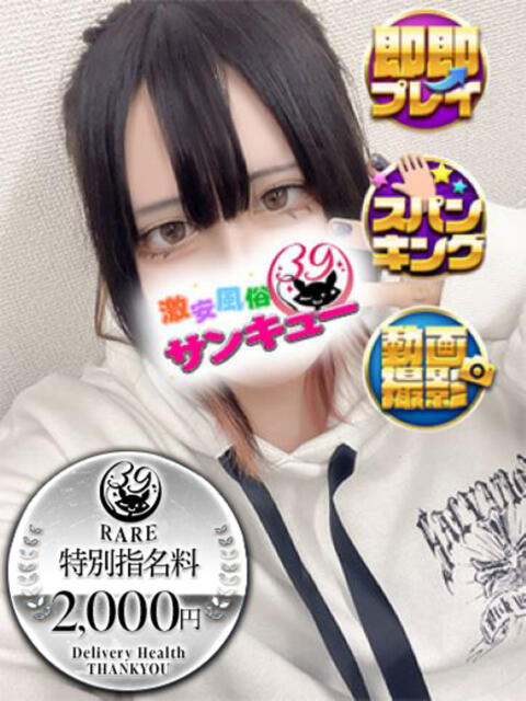 かの 日暮里・西日暮里サンキュー（デリヘル）