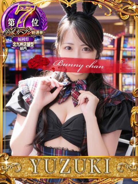 ユヅキ【初めてづくしの癒し天使】 ドＭなバニーちゃん小倉店（ソープランド）