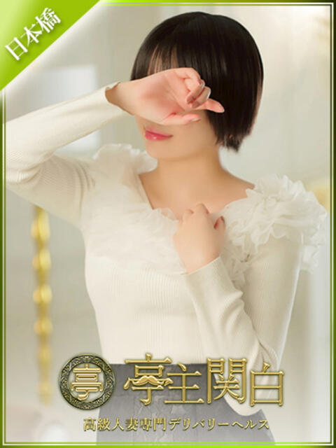 寺西 おとは 亭主関白日本橋店（人妻系ホテヘル）