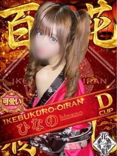 ひなの おいらん(池袋)（池袋/おっパブ・セクキャバ）