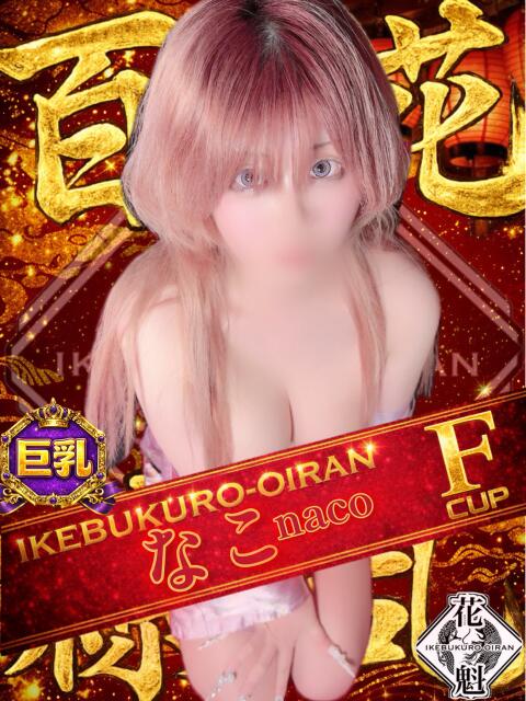 なこ おいらん(池袋)（セクキャバ）