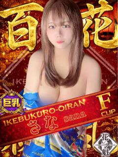 さな おいらん(池袋)（池袋/おっパブ・セクキャバ）