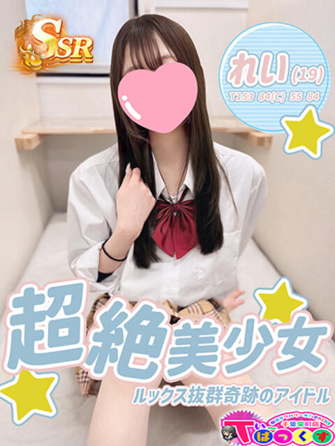 れい T-BACKS てぃ～ばっくす栄町店（デリヘル）