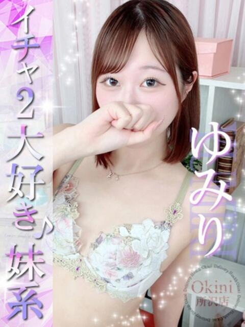 ゆみり Okini川越（デリヘル）