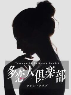 みふゆ 多恋人倶楽部　宇部店（宇部/デリヘル）