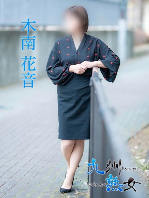 木南花音(きなみかのん) 九州熟女　熊本店（熟女デリヘル）