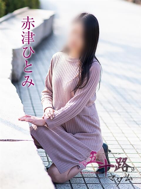 赤津ひとみ 五十路マダム愛されたい熟女たち岡山店（カサブランカグループ）（熟女デリヘル）