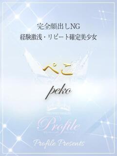 ぺこ プロフィール加古川（加古川/デリヘル）