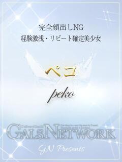 ペコ ギャルズネットワーク 姫路（姫路/デリヘル）