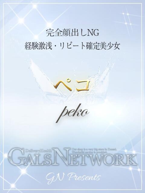 ペコ ギャルズネットワーク 姫路（デリヘル）