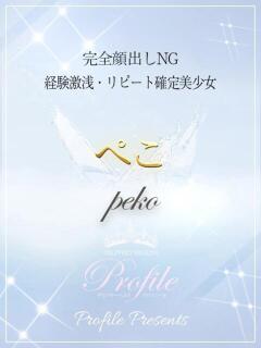 ぺこ プロフィール姫路（姫路/デリヘル）