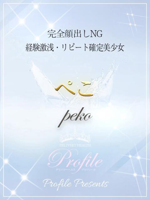 ぺこ プロフィール姫路（デリヘル）