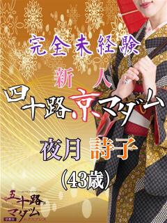 夜月詩子 五十路マダム エクスプレス京都店（竹田/デリヘル）