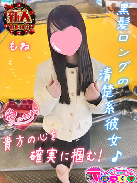 もね T-BACKS てぃ～ばっくす栄町店（デリヘル）