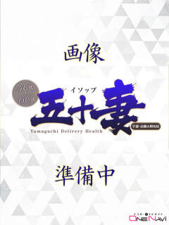 みやび☆梅 五十妻（イソップ）40代～60代　山口・防府店（湯田温泉/デリヘル）