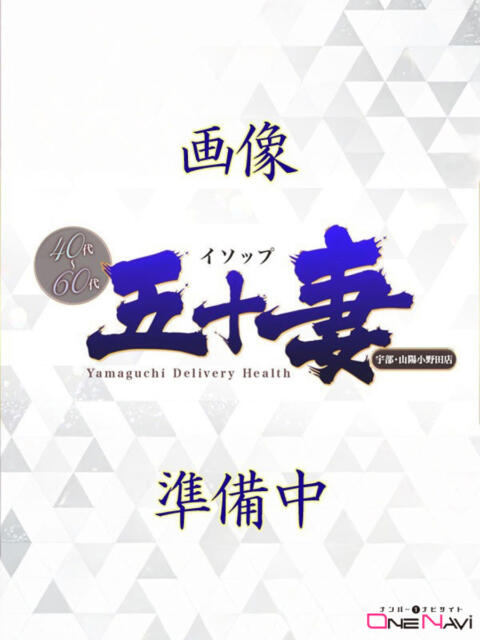 みやび☆梅 五十妻（イソップ）40代～60代　山口・防府店（人妻熟女デリヘル）