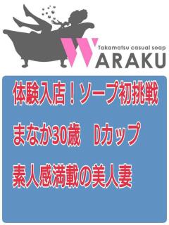 まなか 和楽(わらく)（城東町/ソープ）
