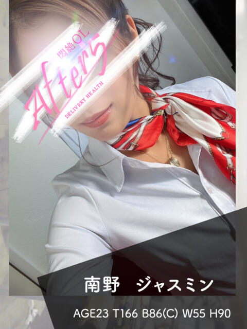 南野　ジャスミン OLアフター5（デリヘル）