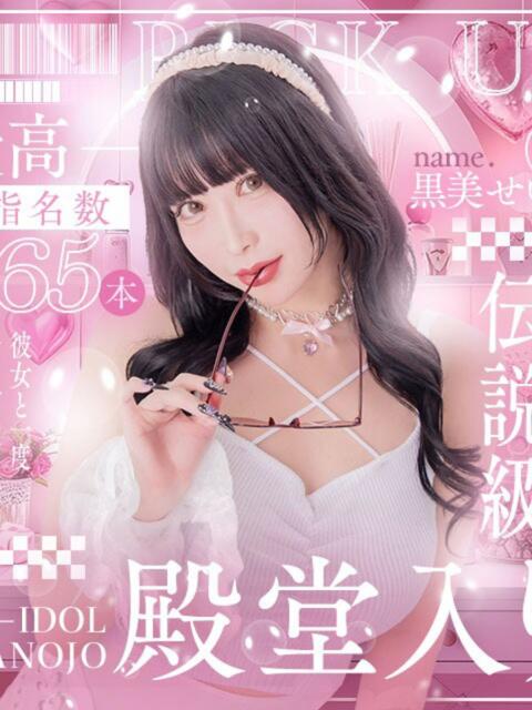 黒美せいか 水戸ソープ アイドル彼女（ソープランド）